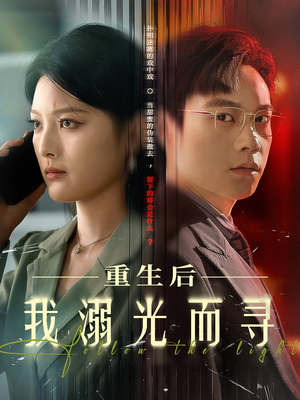 重生后我溺光而寻（60集）剧情简介