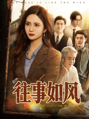 往事如风（61集）在哪里看