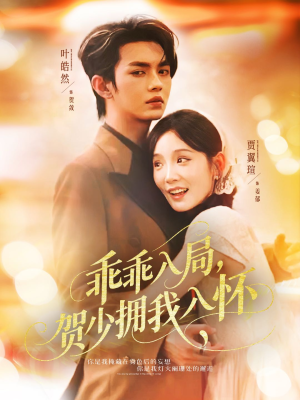 乖乖入局贺少拥我入怀（77集）民国短剧推荐