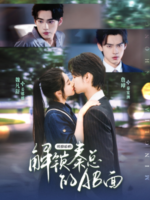 明撩暗哄解锁秦总的AB面（66集）推荐热门短剧