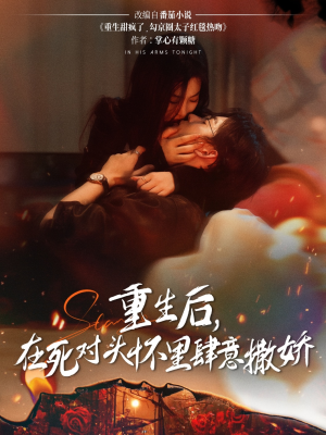 重生后在死对头怀里肆意撒娇（76集）热播短剧免费看