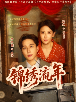 锦绣流年(75集) 锦绣流年(75集)剧好看短剧推荐