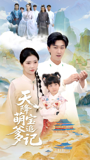 天降萌宝追爹记（80集）短剧追到爽