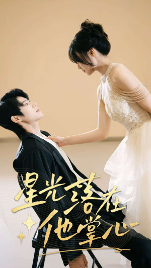 星光落在他掌心（44集）女主角是谁