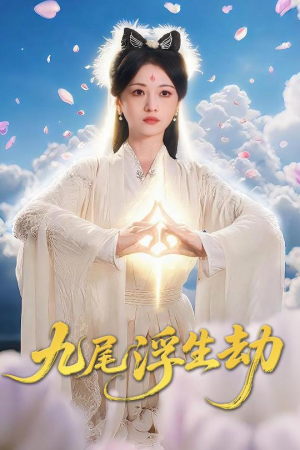 九尾浮生劫（78集）不用花钱看全剧