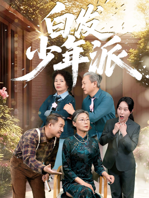 白发少年派（30集）好看短剧抢先看