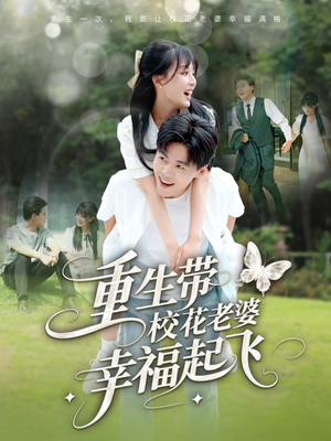 重生带校花老婆幸福起飞(70集) 重生带校花老婆幸福起飞(70集)解说文案