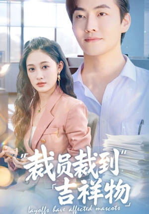 裁员裁到吉祥物（64集）免费短剧就是爽