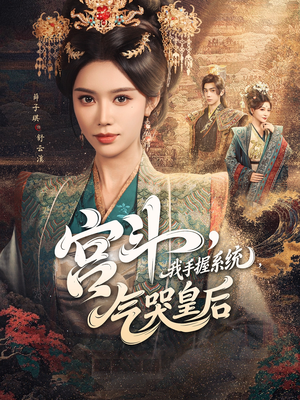 宫斗我手握系统气哭皇后（70集）经典老剧免费看