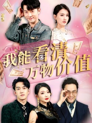 我能看清万物价值（74集）看短剧放松一下