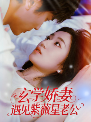 玄学娇妻遇见紫薇星老公（74集）悬疑短剧推荐