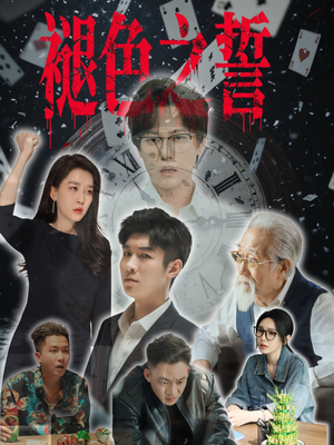 褪色之誓（50集）热播短剧分享