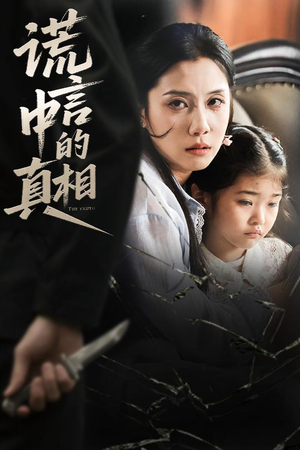 谎言中的真相（62集）火爆短剧来袭