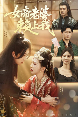 女帝老婆赖上我（61集）太好看了短剧
