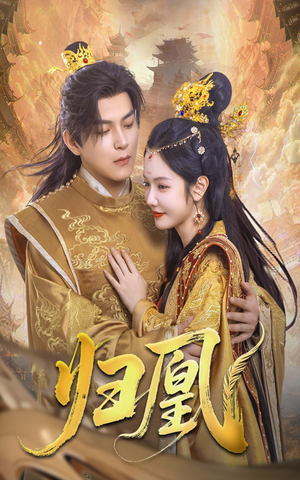 归凰（72集）超爽短剧推荐