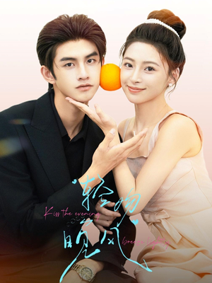 轻吻晚风（60集）全季一次看完