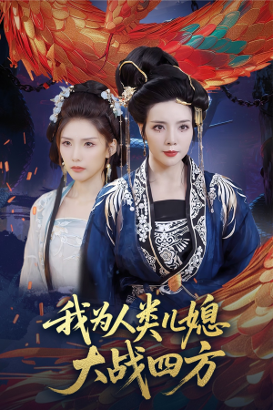 我为人类儿媳大战四方（67集）短剧在哪里看