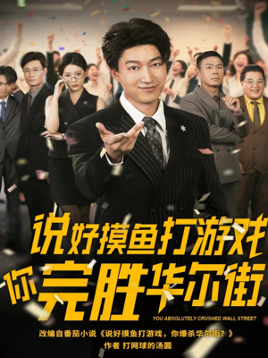 说好摸鱼打游戏你完胜华尔街(76集) 说好摸鱼打游戏你完胜华尔街(76集)免费在线看全集