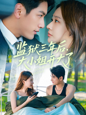监狱三年后大小姐开大了（60集）全集完整版