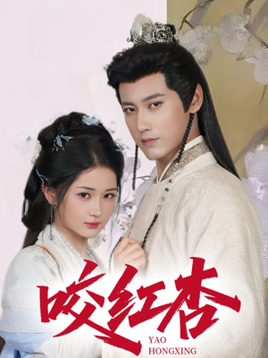 咬红杏（64集）好看短剧看不停