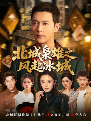 北城枭雄之风起冰城（97集）在哪个app能看