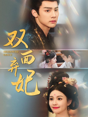 双面弃妃（80集）全集在线看