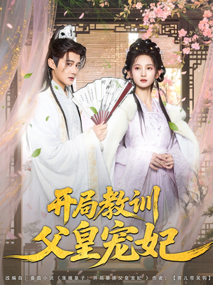 开局教训父皇宠妃（85集）好看短剧看不停
