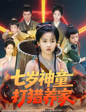 七岁神童打猎养家（61集）热播短剧排行榜
