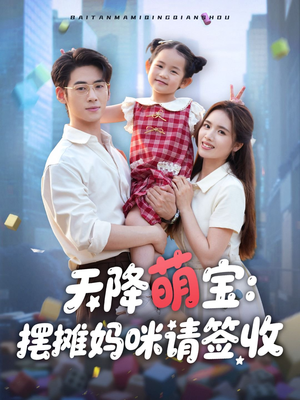 天降萌宝摆摊妈咪请签收（60集）热门短剧推荐。