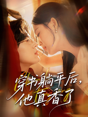 穿书躺平后他真香了（30集）热播短剧重燃