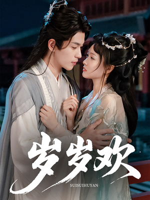 岁岁欢（61集）解说文案