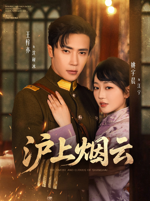 沪上烟云（80集）短剧在哪个平台