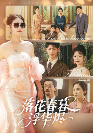 落花春暮浮华烬（60集）精彩短剧来了
