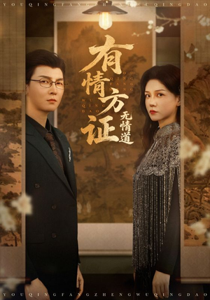 有情方证无情道（60集）精彩短剧又来了