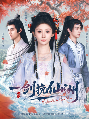 一剑挽仙洲（68集）口碑之选免费看