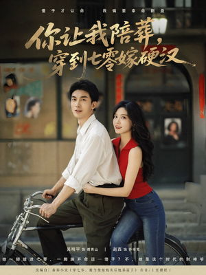 你让我陪葬穿到七零嫁硬汉（90集）好看的短剧