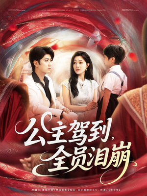 公主驾到全员泪崩（81集）免费短剧合集