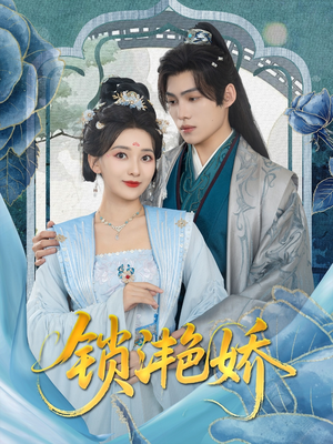 锁滟娇（80集）爆款短剧追不停