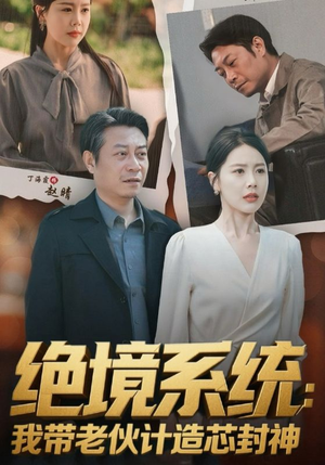 厚待下岗员工我带你们手搓芯片（78集）精彩连连免费看