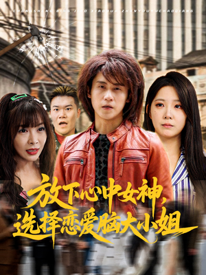 放下心中女神选择恋爱脑大小姐（65集）短剧热播中