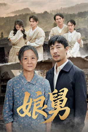 娘舅（81集）精彩短剧分享。