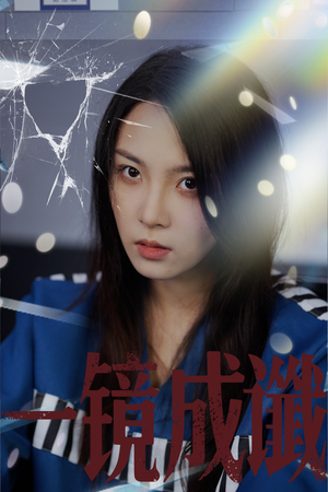 一镜成谶（60集）我全都看完了