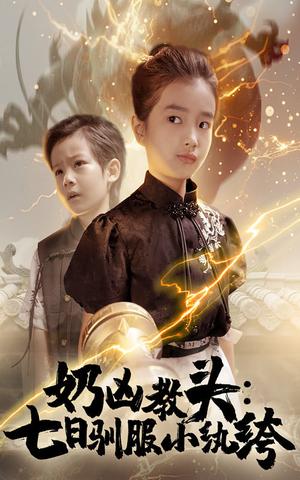 奶凶教头七日驯服小纨绔(62集) 奶凶教头七日驯服小纨绔(62集)在线观看