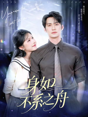 身如不系之舟（59集）短剧免费观看