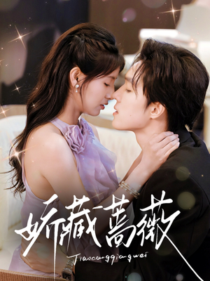 娇藏蔷薇（64集）好看短剧抢先看