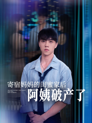 寄宿妈妈的闺蜜家后阿姨破产了（80集）精彩连连免费看