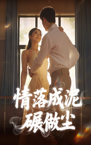 情落成泥碾作尘（50集）短剧全集更精彩