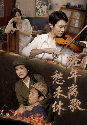 经年离歌愁未休（63集）哪个短剧网能看