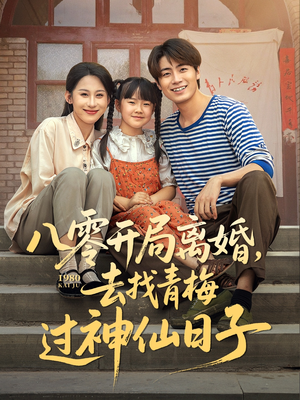 八零开局离婚，去找青梅过神仙日子（66集）悬疑短剧推荐