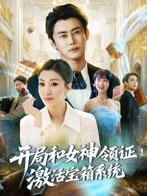 开局和女神领证！激活宝箱系统（82集）免费短剧看不停